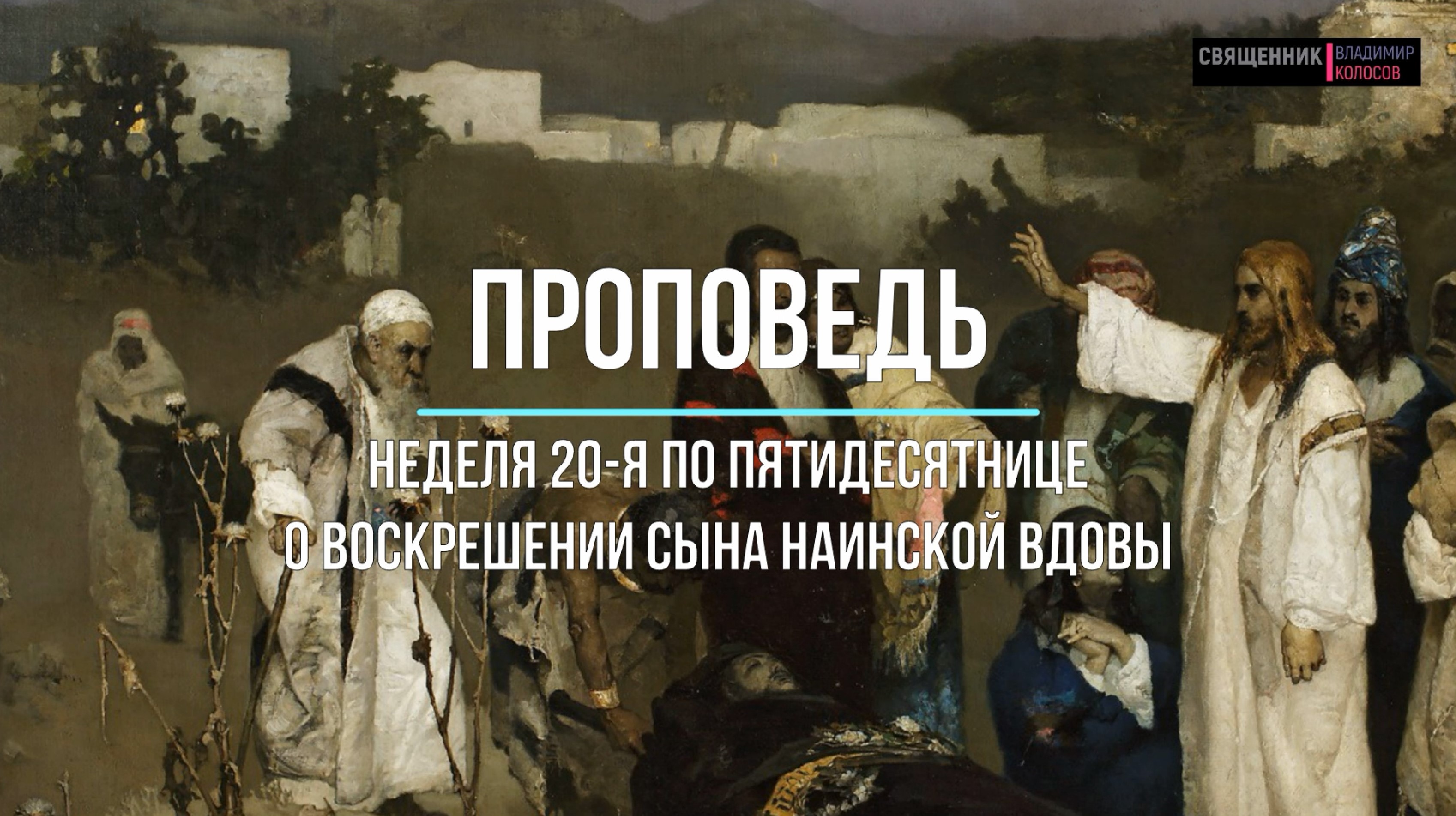 ПРОПОВЕДЬ. 20-я по Пятидесятнице, о воскрешении сына наинской вдовы, прот. Владимир Колосов, 2020. смотреть онлайн