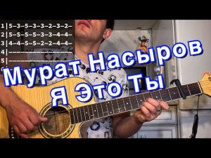 Мурат Насыров - Я это ты аккорды на гитаре табы