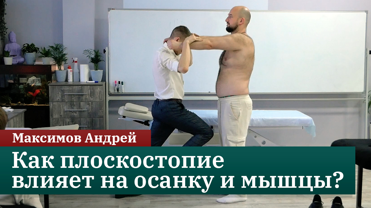 Как плоскостопие влияет на осанку и мышцы. Когда нужны ортопедические стельки? Максимов Андрей смотреть онлайн