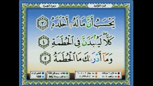Коран Сура 104 AL-HUMAZA смотреть онлайн
