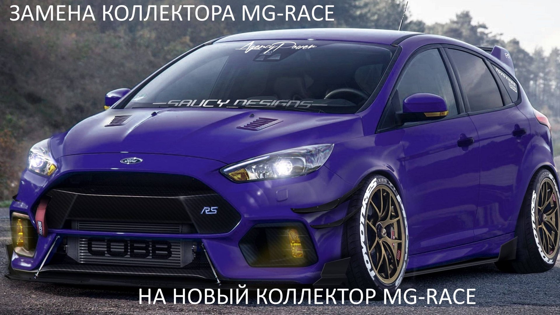 Форд Фокус 2 установка коллектора MG-Race