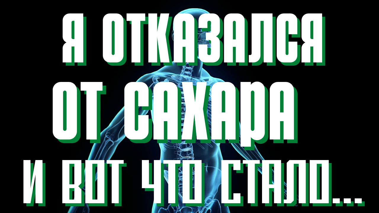 Я отказался от САХАРА и что со мной СТАЛО!