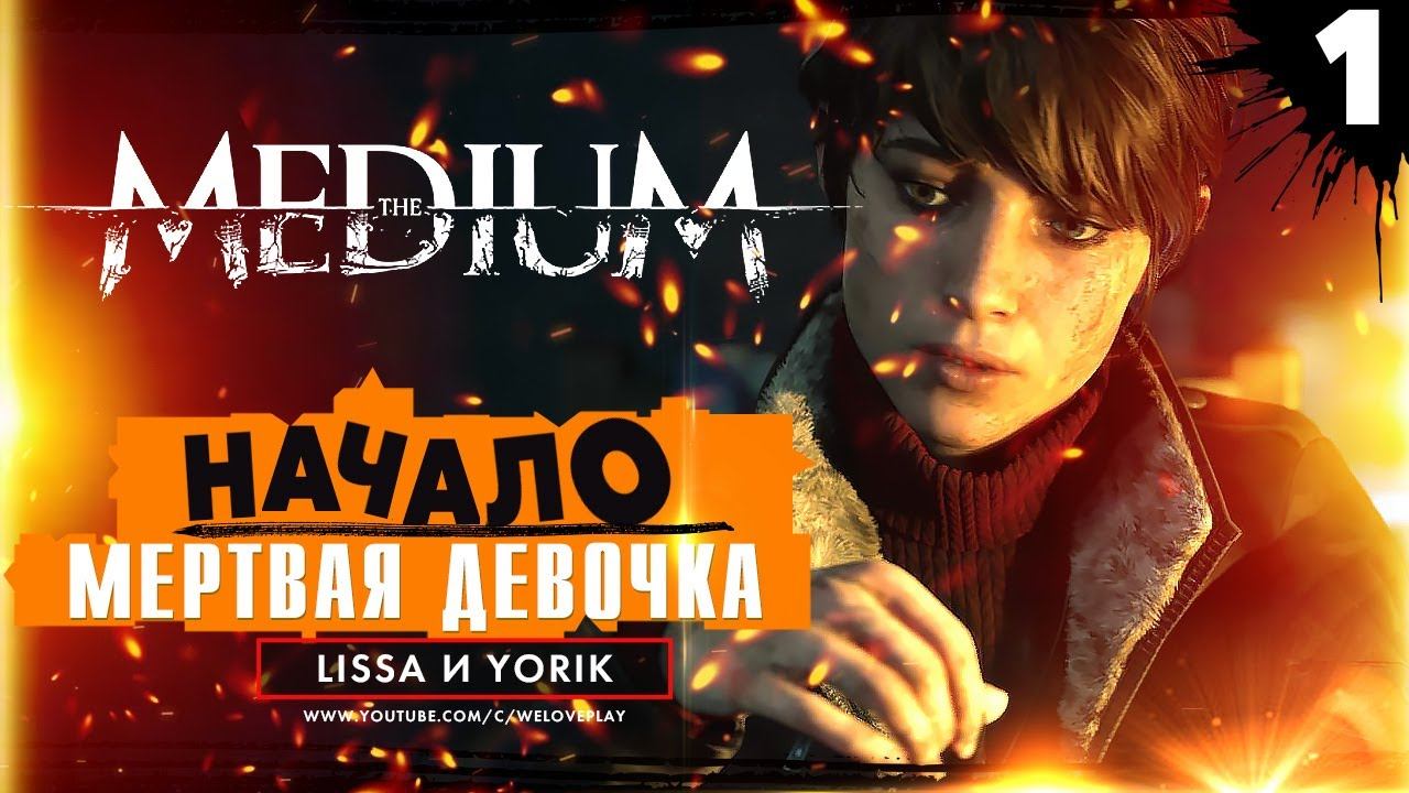 The Medium (2021) прохождение: Начало - МЕРТВАЯ ДЕВОЧКА | Геймплей ХОРРОРА на русском на ПК #1 смотреть онлайн