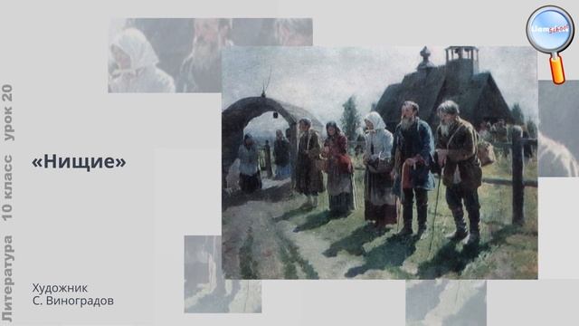 Литература 10 класс (Урок№20 - Поэма «Кому на Руси жить хорошо»—энциклопедия народной жизни России. смотреть онлайн