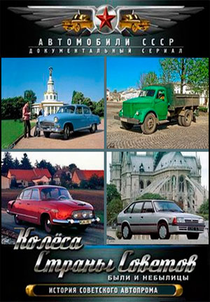 Колеса страны Советов  Были и небылицы  Фильм 3   Передайте за проезд.mp4