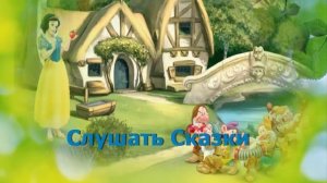 БЕЛОСНЕЖКА В ГОСТЯХ У ГНОМОВ Аудио сказка для детей