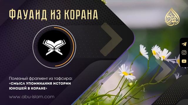 Смысл упоминания истории юношей в Коране — Абу Ислам аш-Шаркаси смотреть онлайн