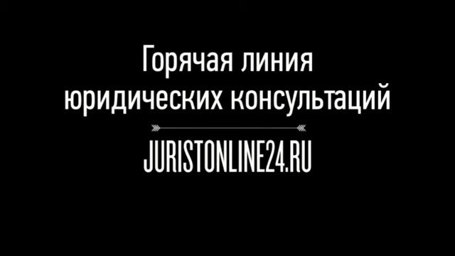 Подать жалобу на лишение водительских прав - бесплатная консультация юриста http://JuristOnline24.r смотреть онлайн