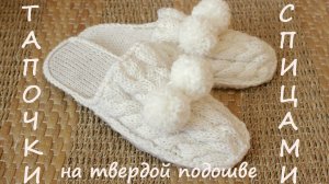 Женские тапки спицами | Подробный мастер класс  | Тапочки спицами на твердой подошве
