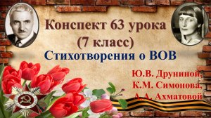 63 урок 4 четверть 7 класс. Стихи о Великой Отечественной войне Друниной, Симонова, Ахматовой.
