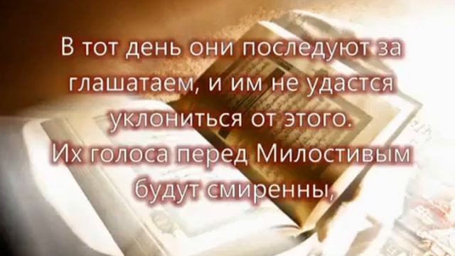 Сура Та Ха Ибрахим аль Джибрин русские титры смотреть онлайн