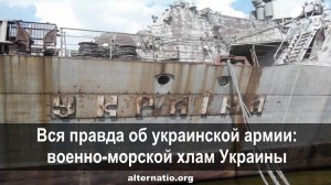 Андрей Ваджра. Вся правда об украинской армии: военно-морской хлам Украины 26.05.2018 (№ 31)