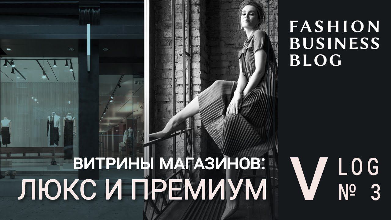 Витрины магазинов: люкс и премиум смотреть онлайн