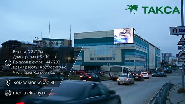 Видеоэкран на Комсомольская 80 (концерн Калина) смотреть онлайн