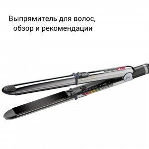 Обзор выпрямителей (утюжков для волос)