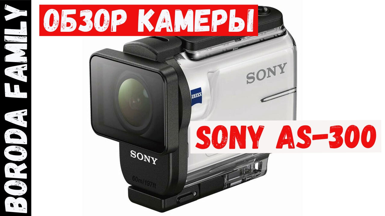 Наша новая Камера SONY as300