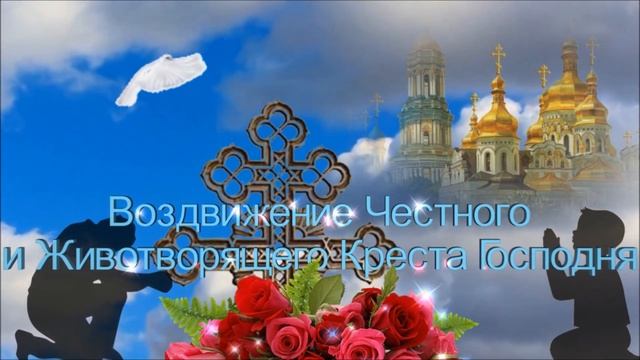МУЗЫКАЛЬНАЯ ОТКРЫТОЧКА - ВОЗДВИЖЕНИЕ ЧЕСТНОГО И ЖИВОТВОРЯЩЕГО КРЕСТА ГОСПОДНЯ смотреть онлайн