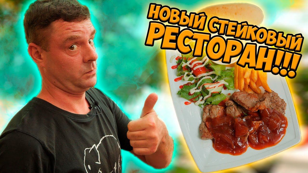 Проверяем новый стейковый ресторан! Умеют? смотреть онлайн