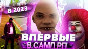 ВПЕРВЫЕ ИГРАЮ В САМП НА АРИЗОНА РП, ПУТЬ ОТ БОМЖА ДО УЛЬТРА БОМЖА.