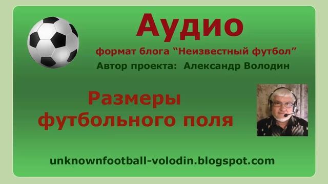 Размеры футбольного поля смотреть онлайн
