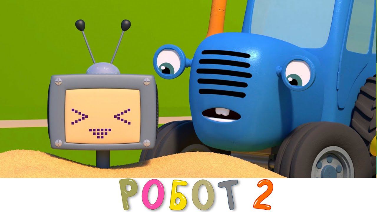 Синий трактор и его друзья машинки | Робот 2 | Мультики для детей смотреть онлайн