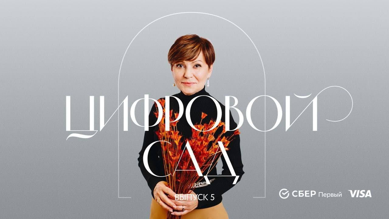 Цифровой сад | Часть 5: Советы начинающим и опытным коллекционерам от Sotheby’s с Ириной Степановой смотреть онлайн