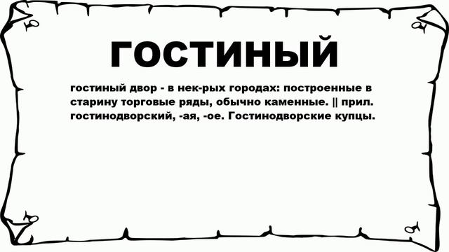 ГОСТИНЫЙ - что это такое? значение и описание смотреть онлайн