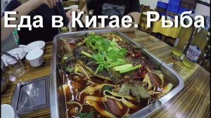 Еда в Китае. Рыба с тофу и овощами на огне. Знакомимся с Андреем.