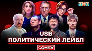 Камеди Клаб | «Политический лейбл» | USB