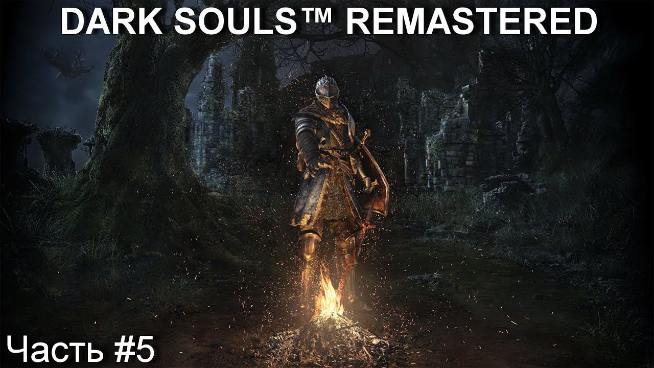 Прохождение игры DARK SOULS™ REMASTERED #5 смотреть онлайн