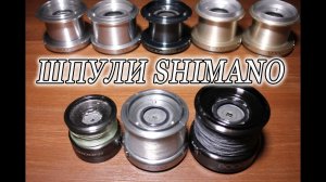 Размеры шпуль Shimano Big Pit. Shimano Spool HD