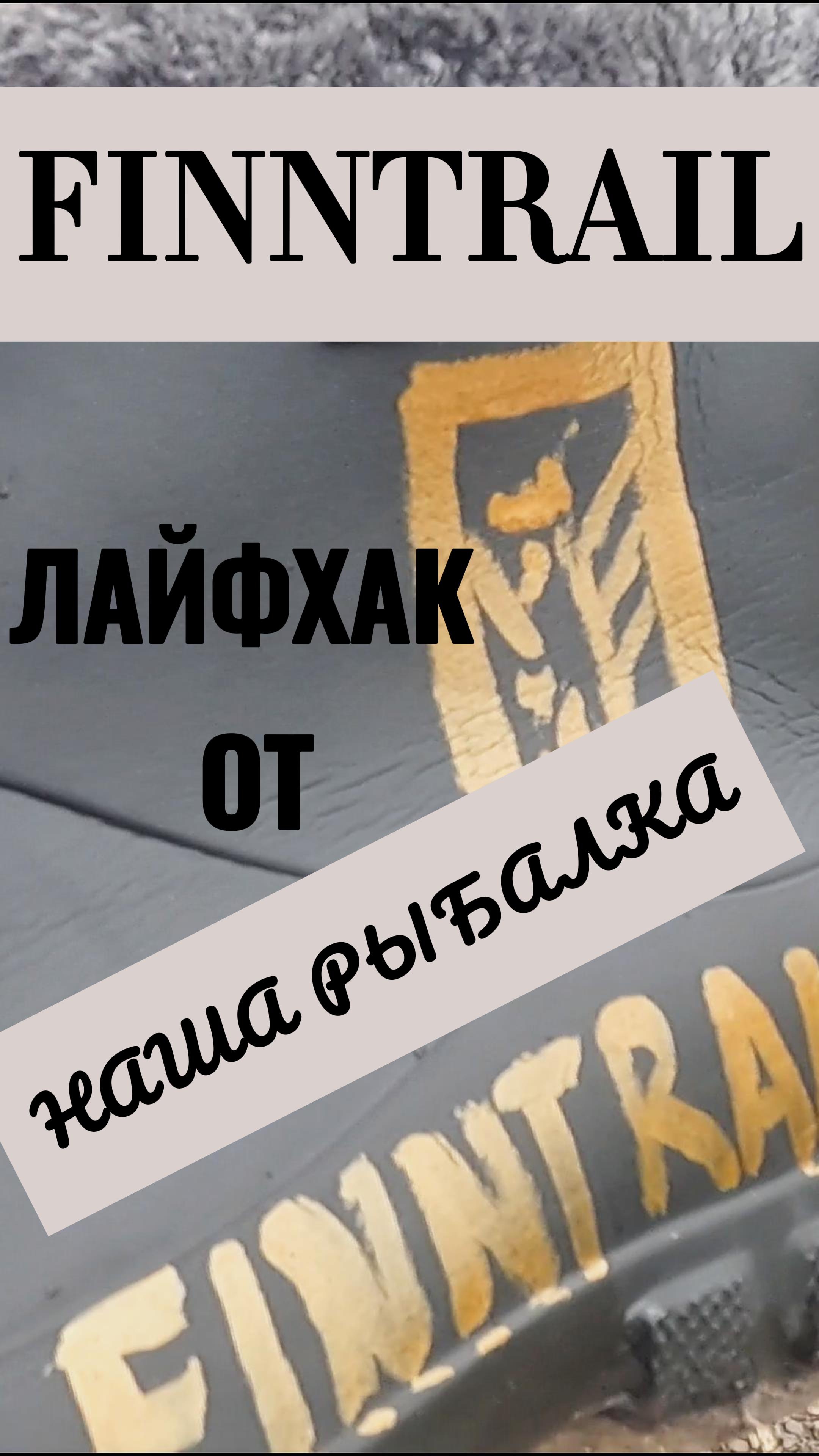 Лйфхак ФИНТРЕЙЛ, забродные ботики, от Ленинск-кузнецких мастеров :) смотреть онлайн