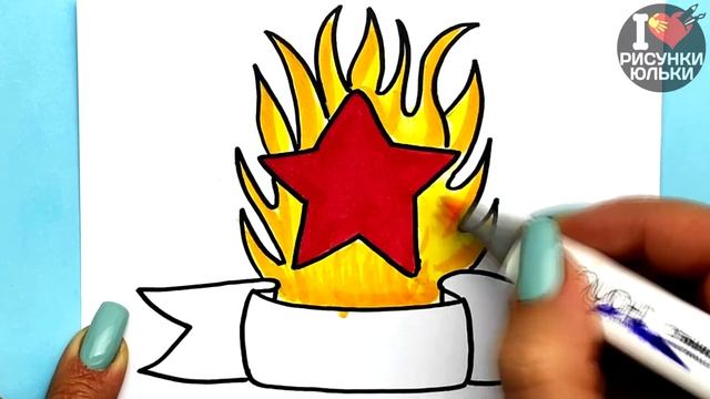 Как нарисовать Рисунок на 9 Мая | Рисуем звезду и вечный огонь на День Победы | Рисунки Юльки смотреть онлайн
