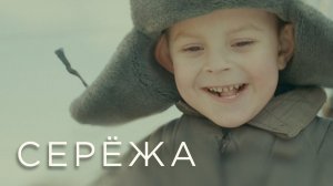 Короткометражный фильм «Серёжа» (Снято в Колпашево2024 г.)