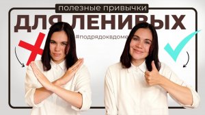 Полезные привычки ленивых, у которых в доме чистота и порядок | Лайфхаки для уборки в доме