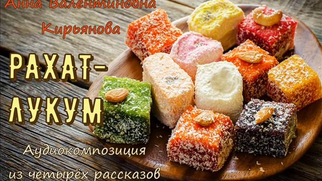 Рахат-лукум (Анна Кирьянова) смотреть онлайн