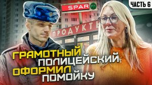 ГРАМОТНЫЙ ПОЛИЦЕЙСКИЙ ОФОРМИЛ ПОМОЙКУ / ВОЗВРАТ ДЕНЕГ ЗА ПРОСРОЧКУ Ч6