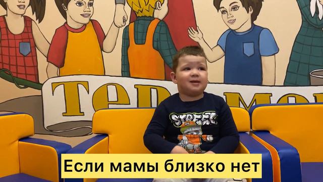 ГКУЗ СДР «Теремок» Если мамы рядом нет.. смотреть онлайн