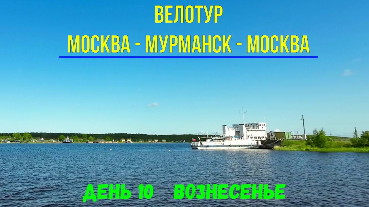 путешествие в одиночку на велосипеде / Москва-Мурманск-Москва/ день 10 смотреть онлайн