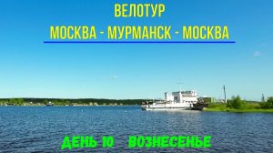 путешествие в одиночку на велосипеде / Москва-Мурманск-Москва/ день 10