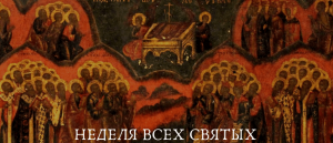 ✞НЕДЕЛЯ ВСЕХ СВЯТЫХ. СОБОР ВСЕХ СВЯТЫХ.✞