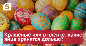 Крашеные или в пленке: какие пасхальные яйца хранятся дольше?