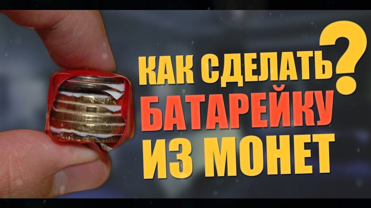 Как сделать батарейку из монет? | How to make the battery of the coins? смотреть онлайн