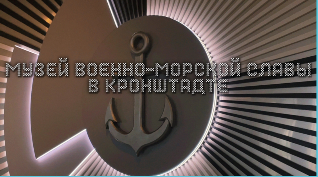 Музей военно-морской славы в Кронштадте смотреть онлайн