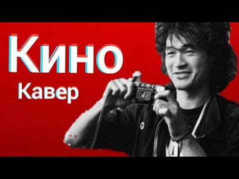 Группа Кино - Восьмиклассница (кавер) Виктор Цой cover смотреть онлайн