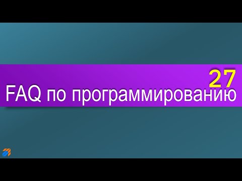 FAQ 27 по программированию смотреть онлайн