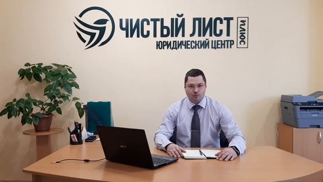 Юридический центр "Чистый лист +" смотреть онлайн