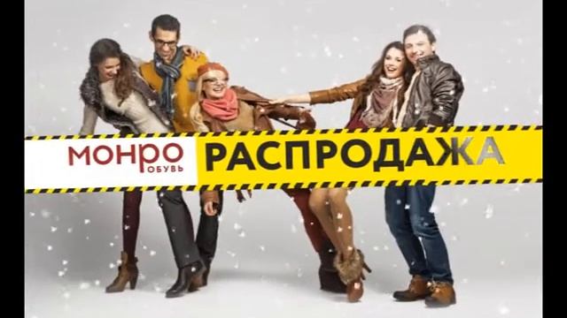 Распродажа обуви в МОНРО! смотреть онлайн