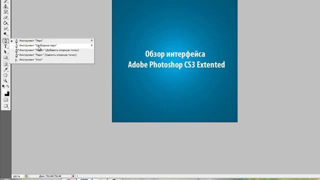 Обзор интерфейса Adobe Photoshop CS3 смотреть онлайн