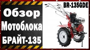 Мотоблок Брайт-135.Обзор.